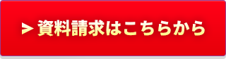 資料請求はこちらから