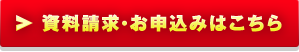 資料請求・お申込みはこちら