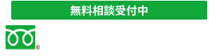 無料相談受付中