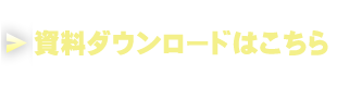 説明会申し込みはこちら