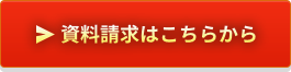 資料請求はこちら