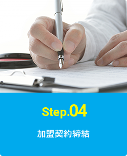 Step.04 加盟契約締結