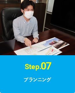 Step.07 プランニング