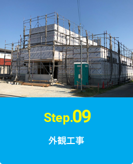 Step.09 外観工事