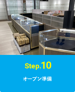 Step.10 オープン準備