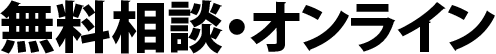 無料相談・オンライン