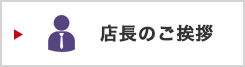 店長のご挨拶