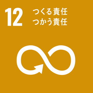 SDGs12つくる責任-thumb-300xauto-101941.png