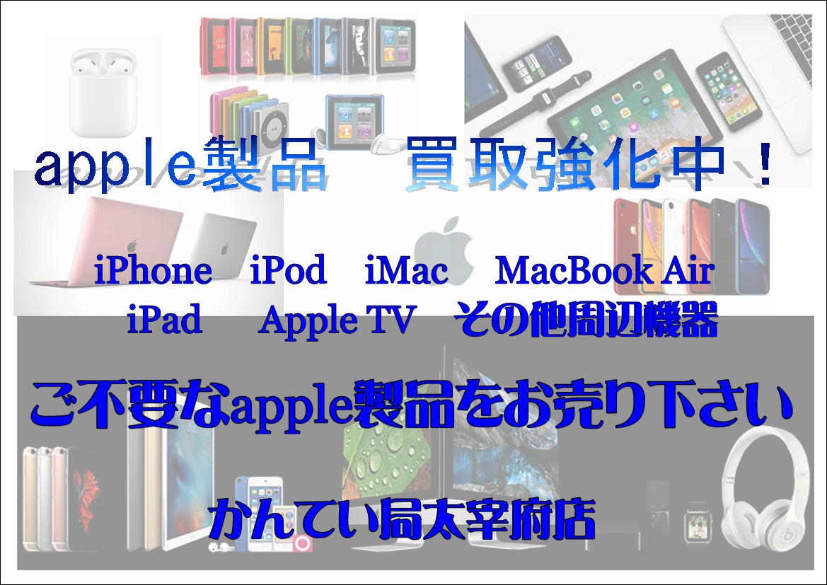 ご不要なapple製品をお売り下さい　かんてい局太宰府店.JPG