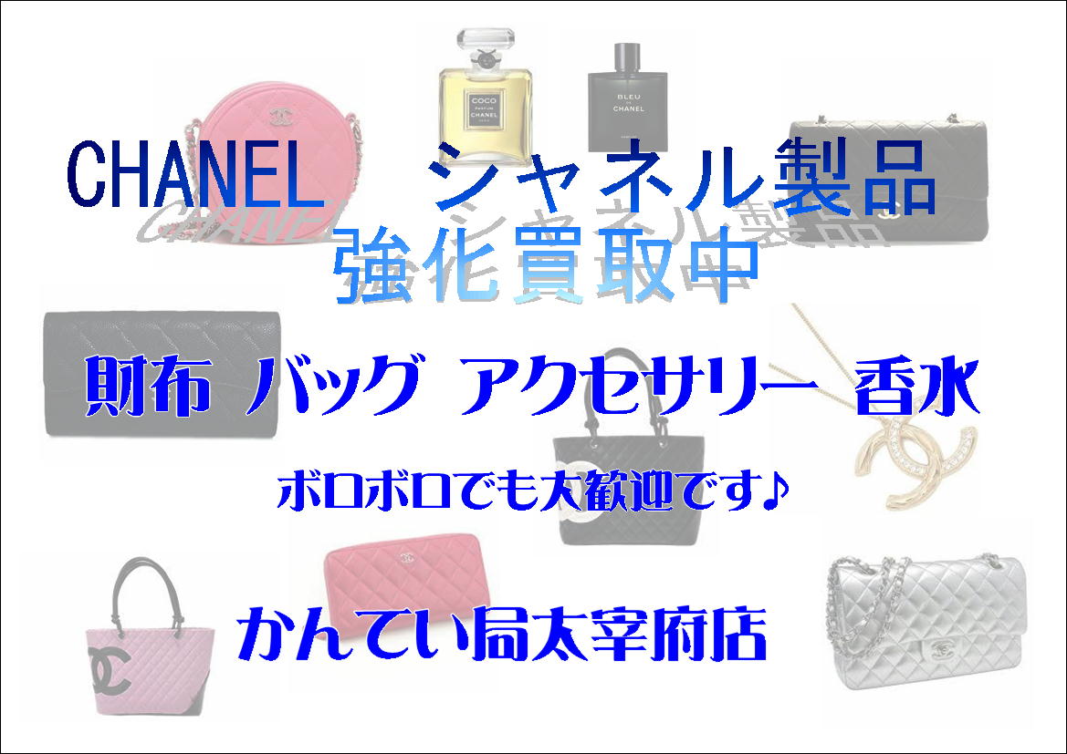 CHANEL　太宰府　強化買取.JPG