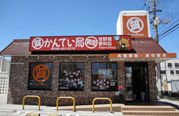 質屋かんてい局 宜野湾愛知店店舗写真1