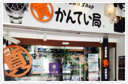 質屋かんてい局 伯楽 三軒茶屋店店舗写真1