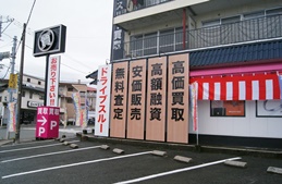 質屋かんてい局 飛田店店舗写真4