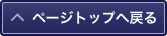 ページトップへ戻る