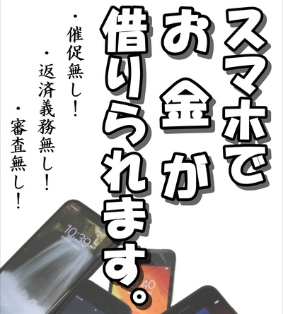 スマホでお金が借りられます！.JPG