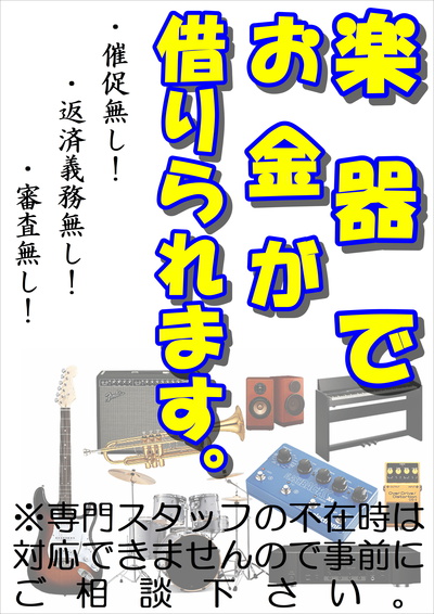 楽器でお金が借りられます。.JPG