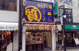 質屋かんてい局 亀有店店舗写真1