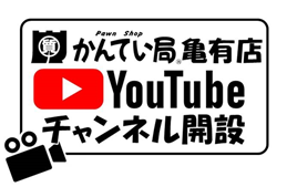 質屋かんてい局 亀有店YouTubeチャンネル開設