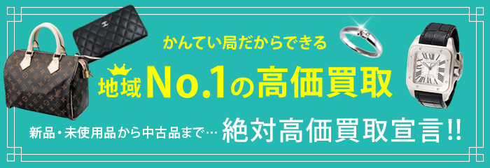 高価買取宣言.jpgのサムネイル画像