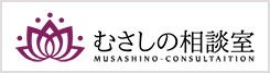 むさしの保険の相談室