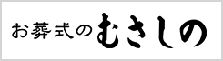 お葬式のむさしの