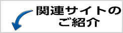 関連サイトのご紹介