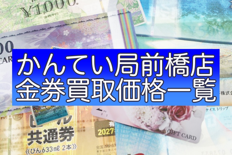 かんてい局前橋店「金券」買取価格一覧.JPG