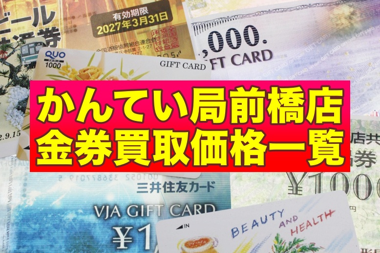 前橋店金券買取価格一覧.JPG