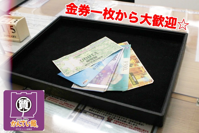 金券一枚から大歓迎 かんてい局前橋店.JPG