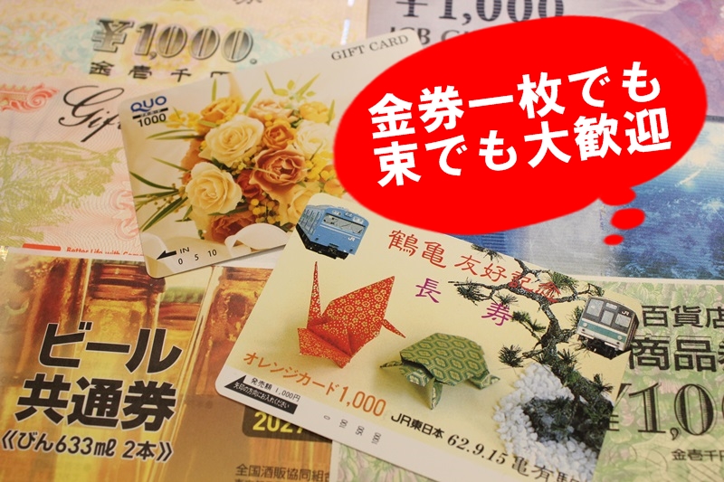 金券買取前橋一枚から大歓迎！.JPG