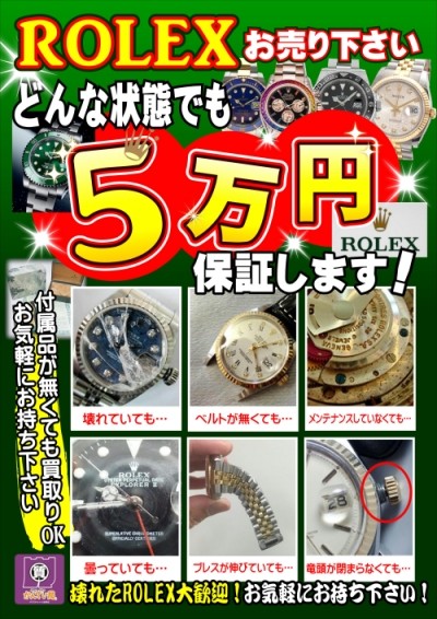 ROLEX5万円保証.JPG