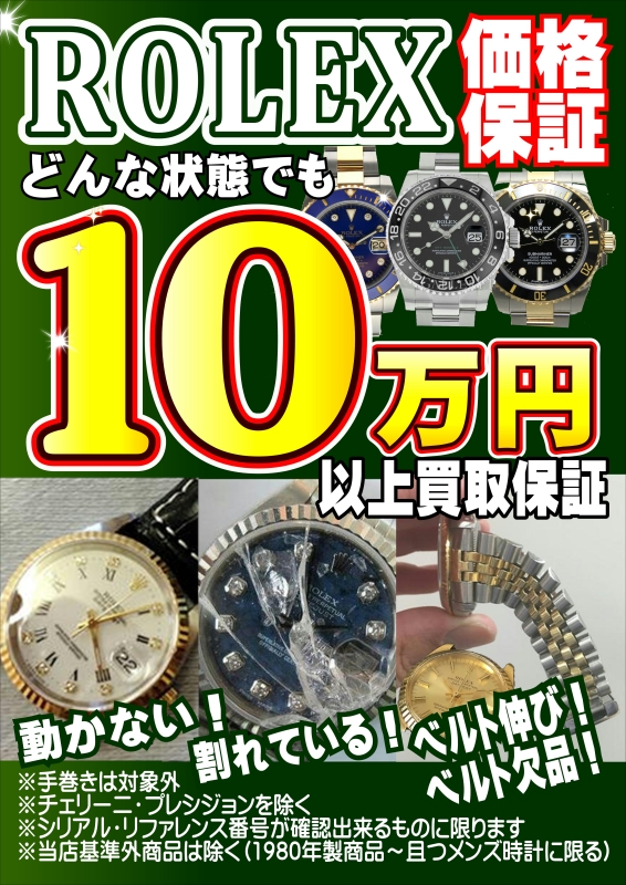 ロレックス　10万価格保証.JPG