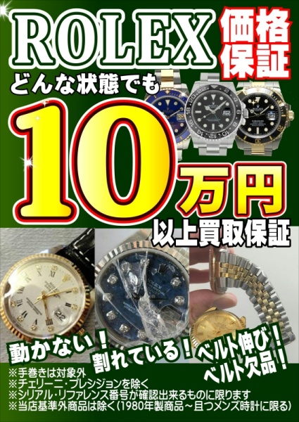 ロレックス　10万価格保証.jpeg