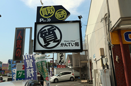 質屋かんてい局 南熊本店店舗写真2