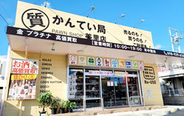 質屋かんてい局 美里店店舗写真1