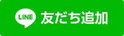 line友だち追加