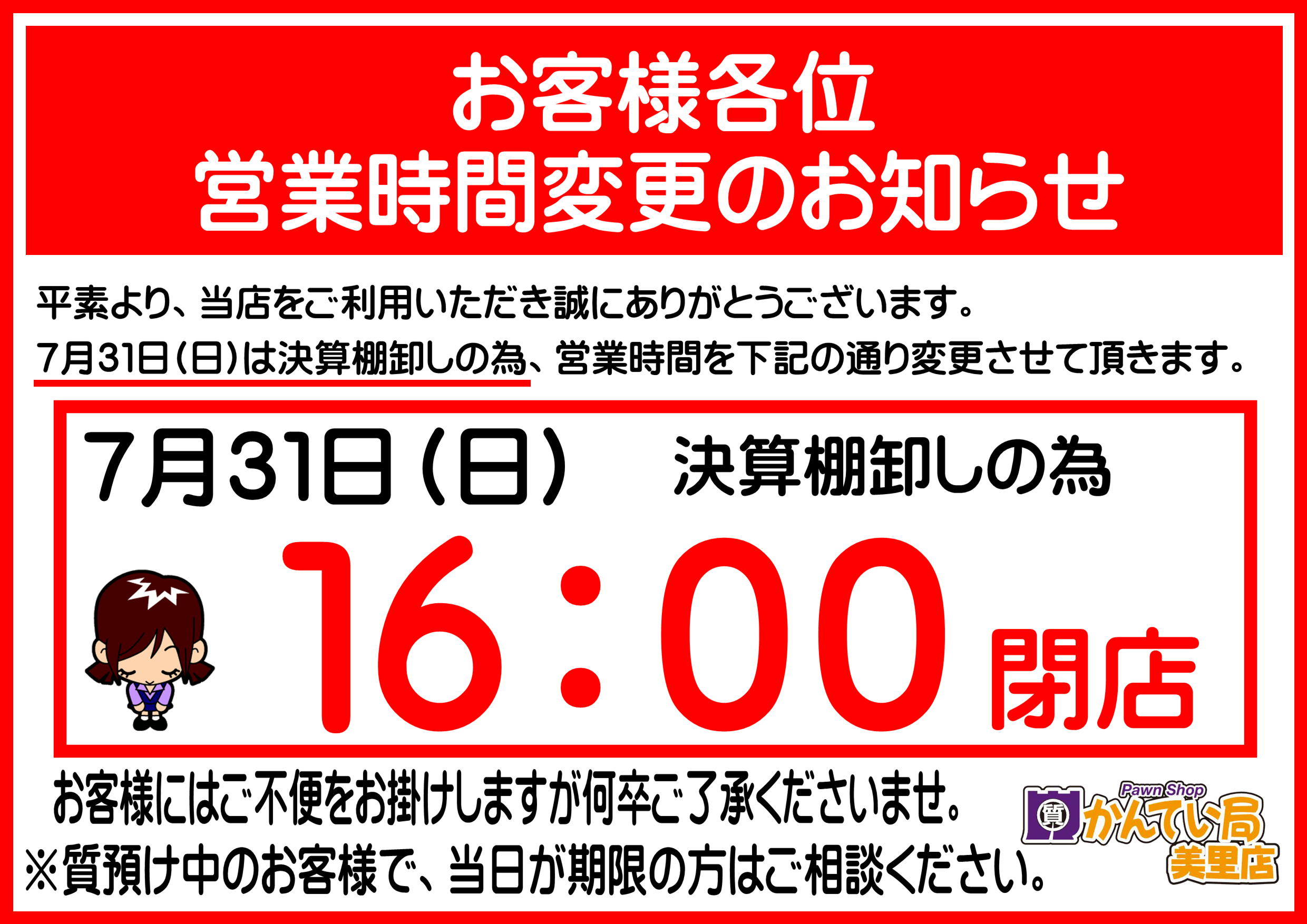 http://ae10966pi4.previewdomain.jp/store/misato/info/%E6%B1%BA%E7%AE%97%E6%A3%9A%E5%8D%B8%E5%96%B6%E6%A5%AD%E6%99%82%E9%96%93%E5%A4%89%E6%9B%B4.JPG