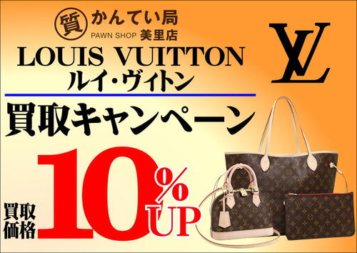 ヴィトン買取10％UP.JPG