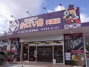 かんてい局美里店.JPGのサムネイル画像