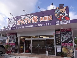 かんてい局美里店.jpg