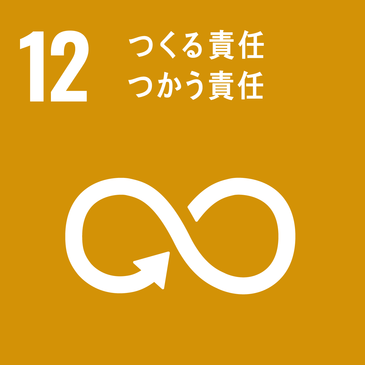 http://ae10966pi4.previewdomain.jp/store/natori/info/SDGs12%E3%81%A4%E3%81%8F%E3%82%8B%E8%B2%AC%E4%BB%BB.png