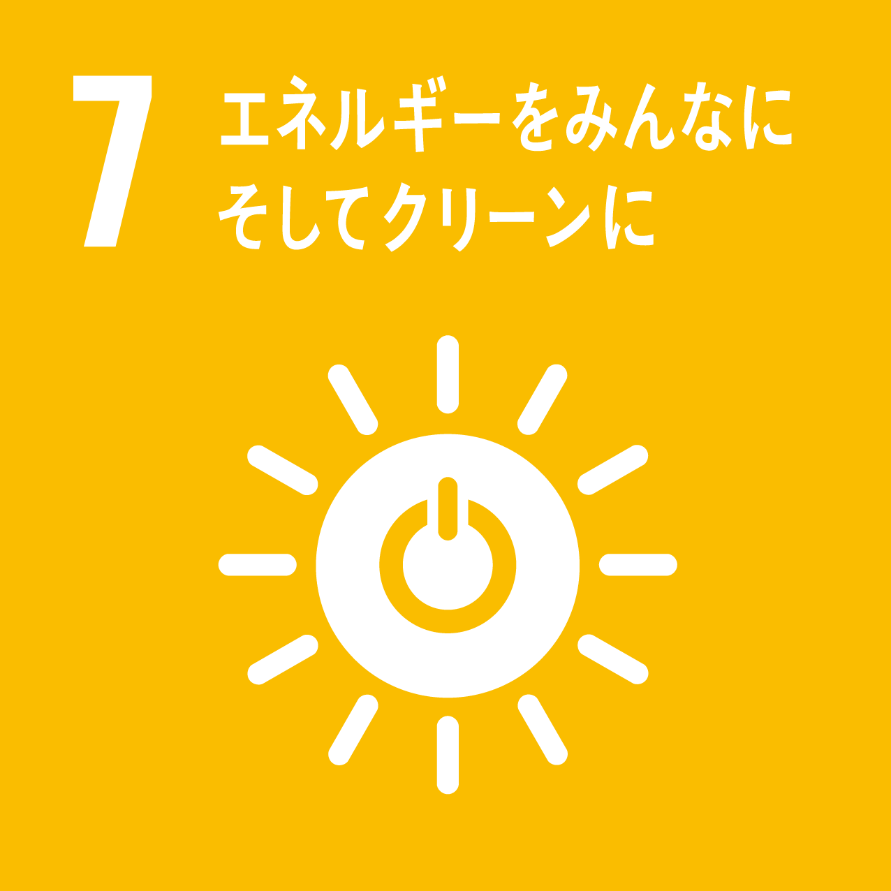 http://ae10966pi4.previewdomain.jp/store/natori/info/SDGs7%E3%82%A8%E3%83%8D%E3%83%AB%E3%82%AE%E3%83%BC.png