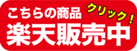 こちらの商品楽天販売中！.pngのサムネイル画像