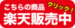 こちらの商品楽天販売中！.pngのサムネイル画像