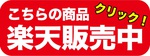 こちらの商品楽天販売中！.jpgのサムネイル画像