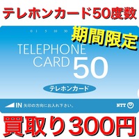 テレカ50度300円.JPG