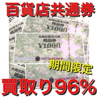 百貨店共通券96％.JPG