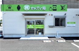 質屋かんてい局 新潟東店店舗写真1