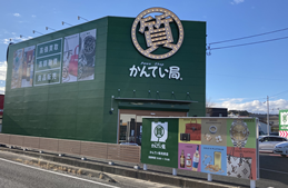 質屋かんてい局 利府店店舗写真1