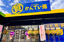 質屋かんてい局 西条店店舗写真1